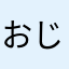 おじゃる丸