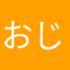 おじゃる丸よ
