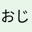 おじゃる二世