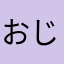 おじゃる114