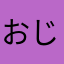 おじゃ73745