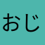 おじょう♡