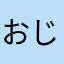 おじょうたま