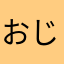 おじょう5