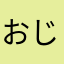 おじょも