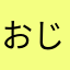 おじん挑戦