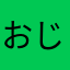 おじん52