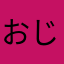 おじクエ