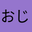 おじーおずぼん