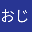 おじ専