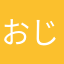 おじ様大好き子