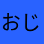 おじ1