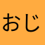 おじ1236