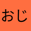 おじ3.0