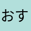 おすいぬ☆