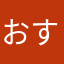 おすうすうす