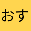おすかると