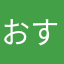 おすしおす