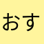 おすしおすいい