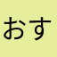 おすしおたべ