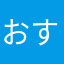 おすしすし！