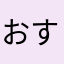 おすしでおすし