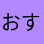 おすしですし