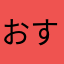 おすしの大将