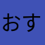 おすし太郎