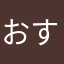 おすし43