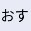 おすすね