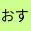 おすすめでしょう