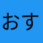 おすすめです！いいです！最高！