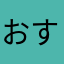 おすすめはこれ