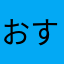 おすすめ出来ない