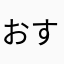 おすすめ系の人