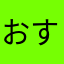 おすす8810
