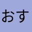おすそわけ通信