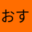 おすたま