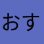 おすたんまん