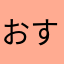 おすてうす