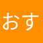 おすなり
