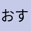 おすのすし