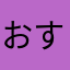 おすのふとふつほつ