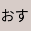 おすぴーまん