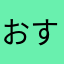 おすむね