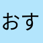 おすめです