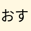おすプレイ