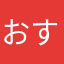 おすosu
