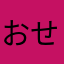 おせ○○○